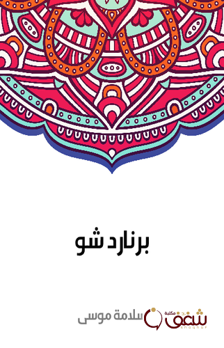 كتاب برنارد شو للمؤلف سلامة موسى